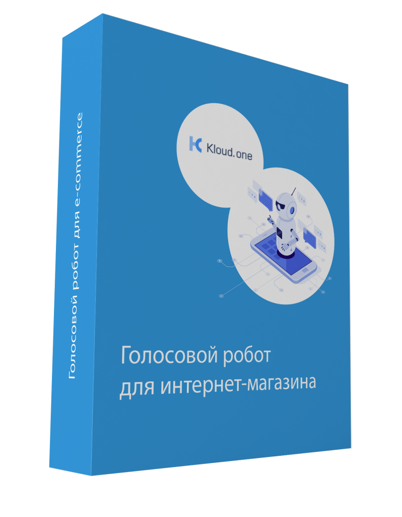 Голосовой робот для интернет-магазина